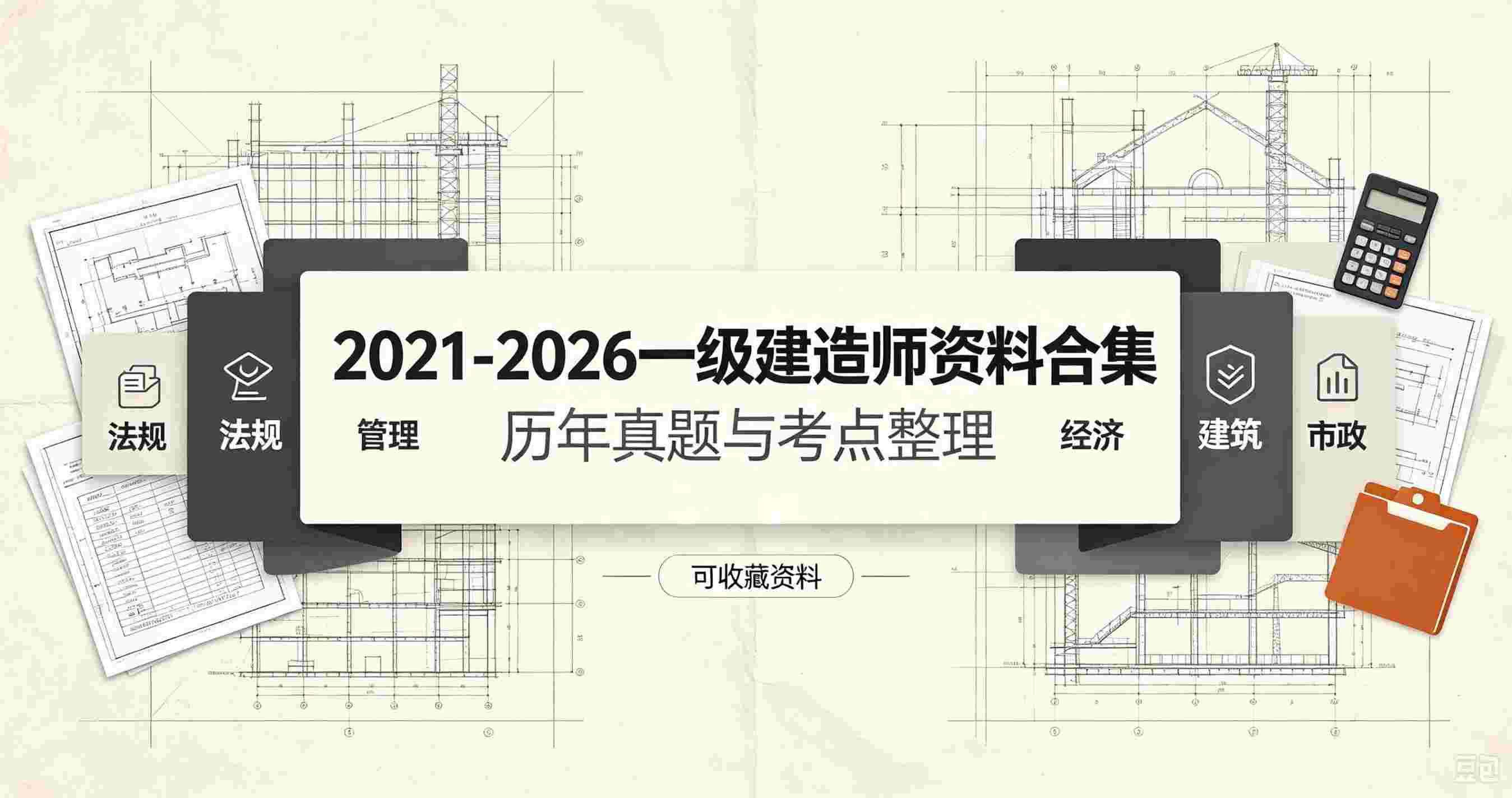 2021-2026一级建造师考证资料精整大合集800G,高清课件+题库全部打包
