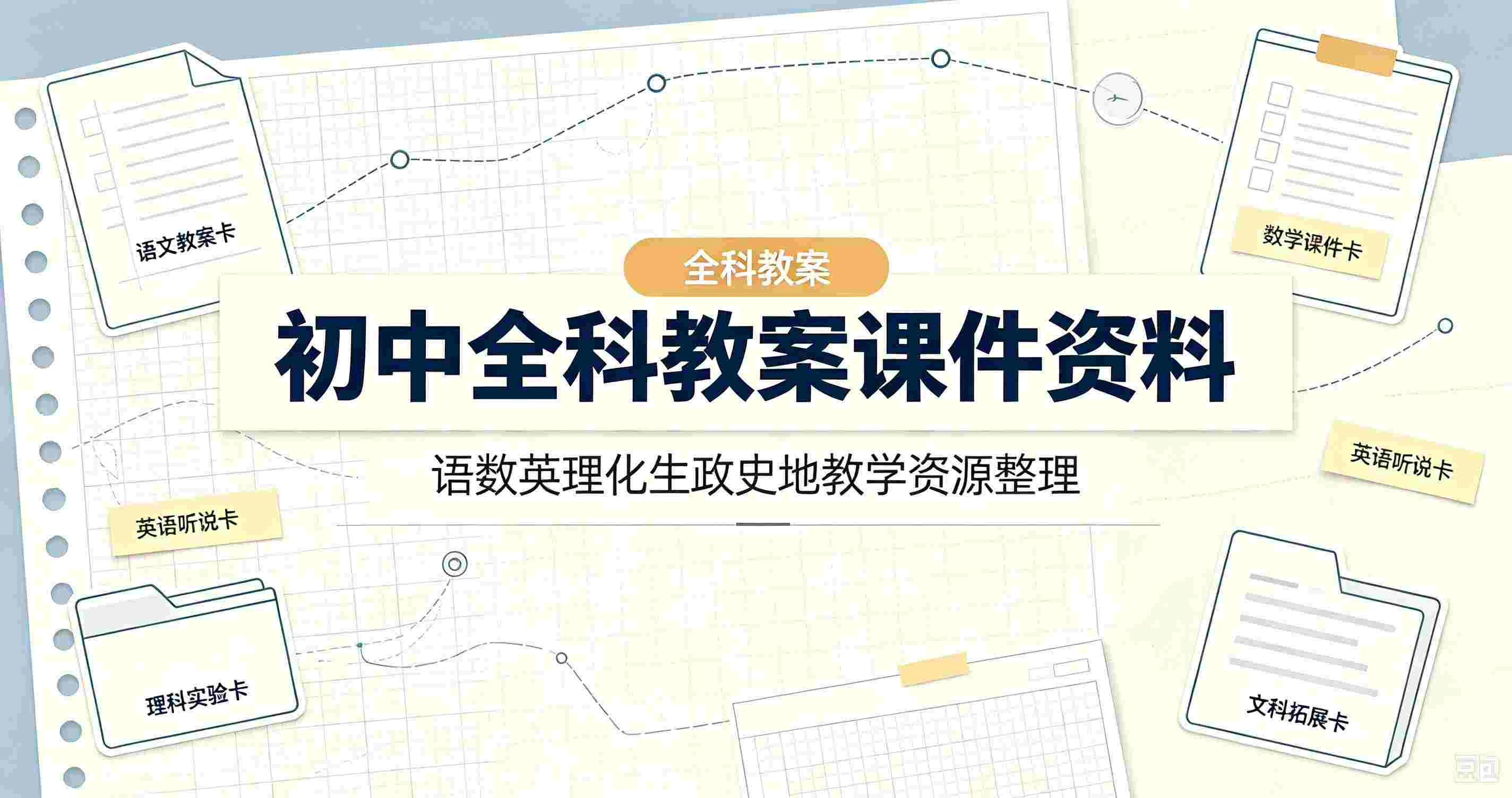 初中全科教案课件, 科系统课件 + 解题方法 + 易错知识点 + 答题模板, 高清电子版