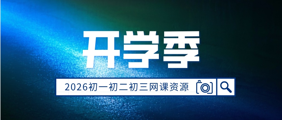 2026初中全科同步网课网盘合集,覆盖七、八、九年级全部学科,语数英、物理、化学、道法、历史、地理、生物全科收录,同步校内教材体系