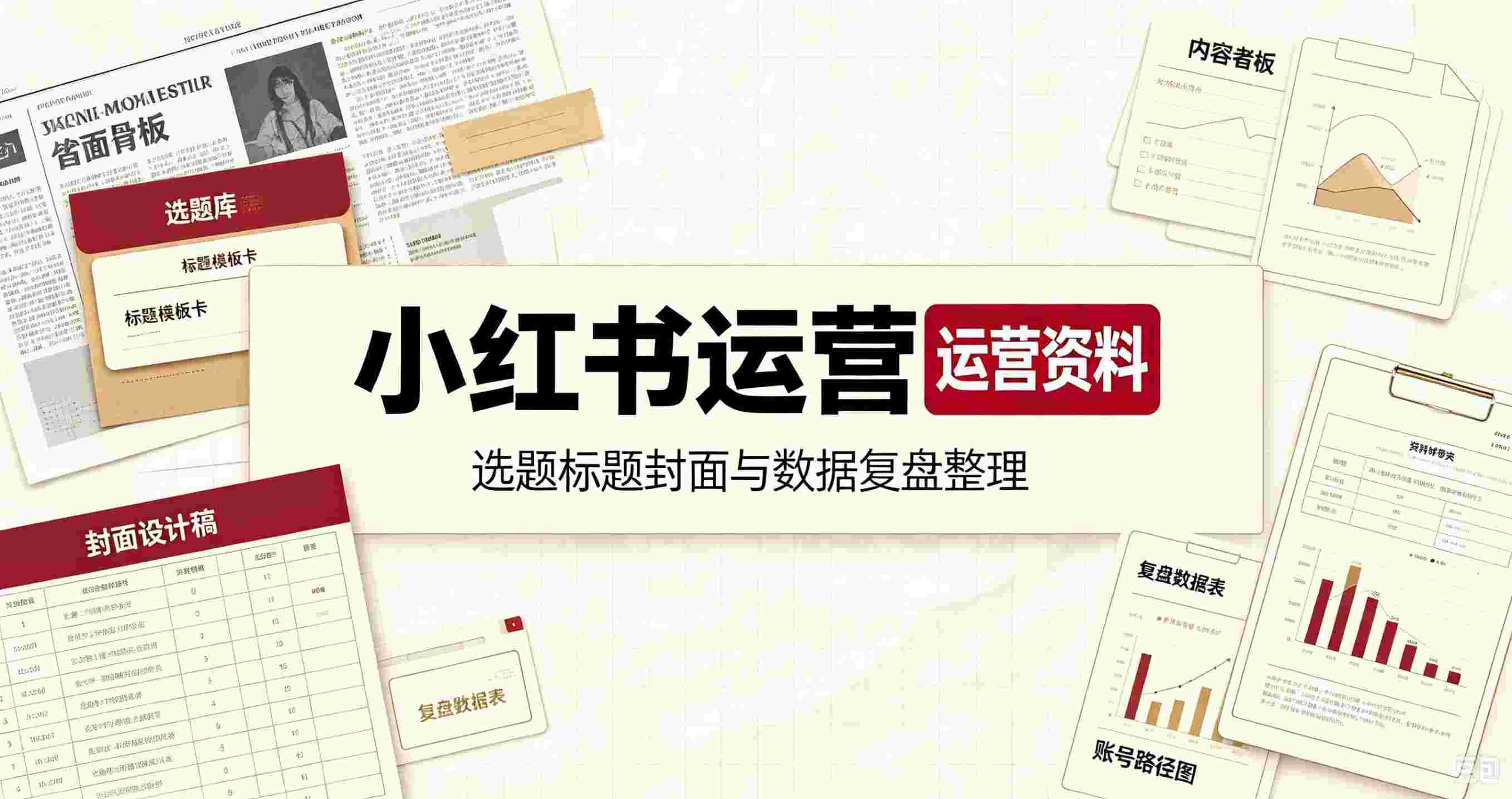 自媒体创业课程之小红书运营合集,多种运营技巧和实操干货