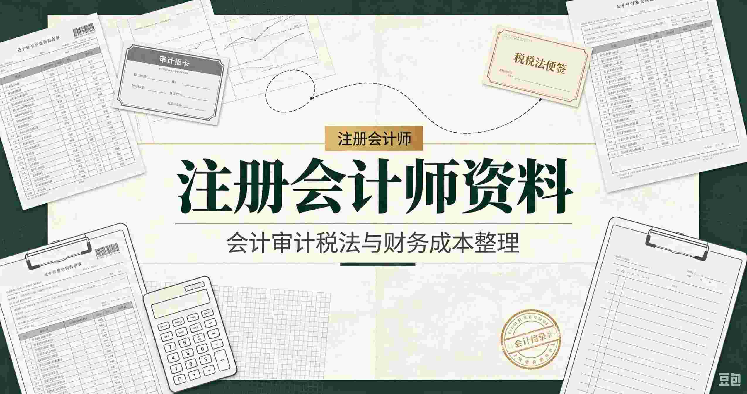 注册会计师资源合集汇总,全科教材、真题、视频精讲一站式打包