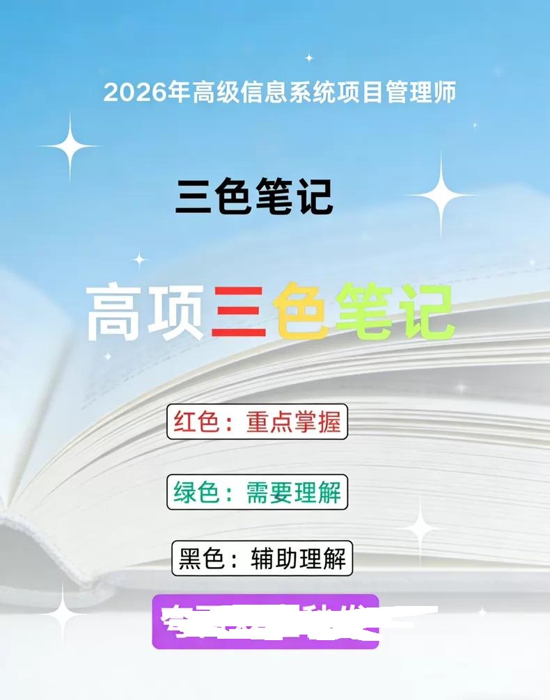 2026年软考高项信息系统项目管理师三色笔记