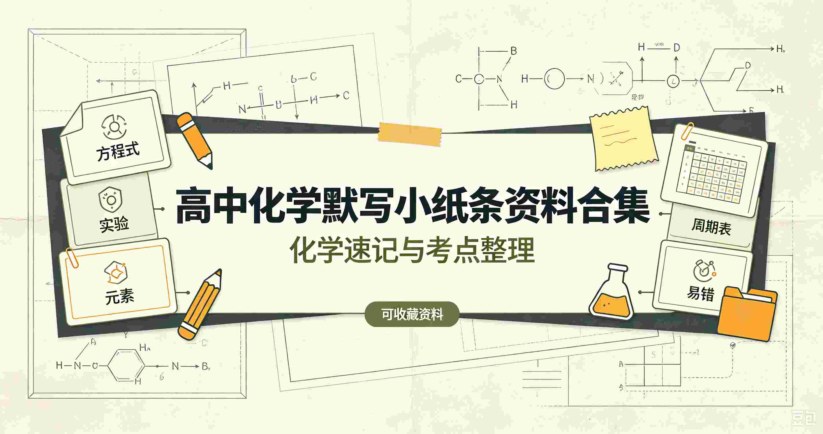 高中化学默写小纸条
