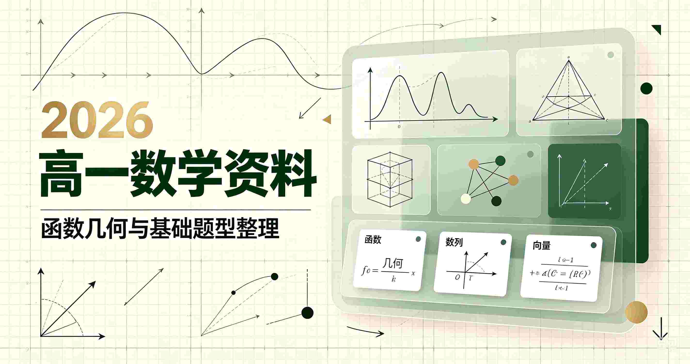 2026高一数学笔记、讲义、必刷题,直接领取
