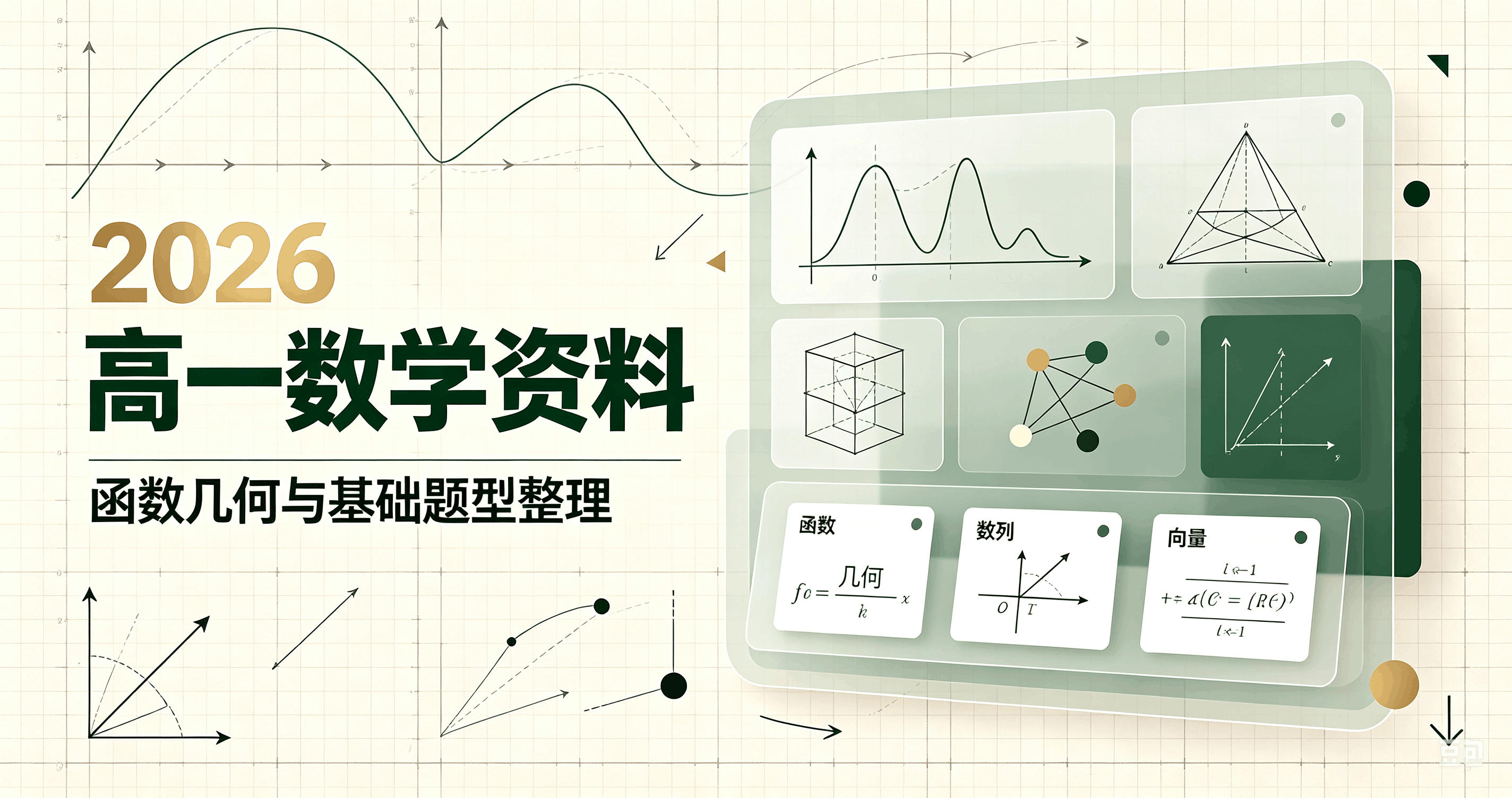 2026高一数学笔记、讲义、必刷题,直接领取