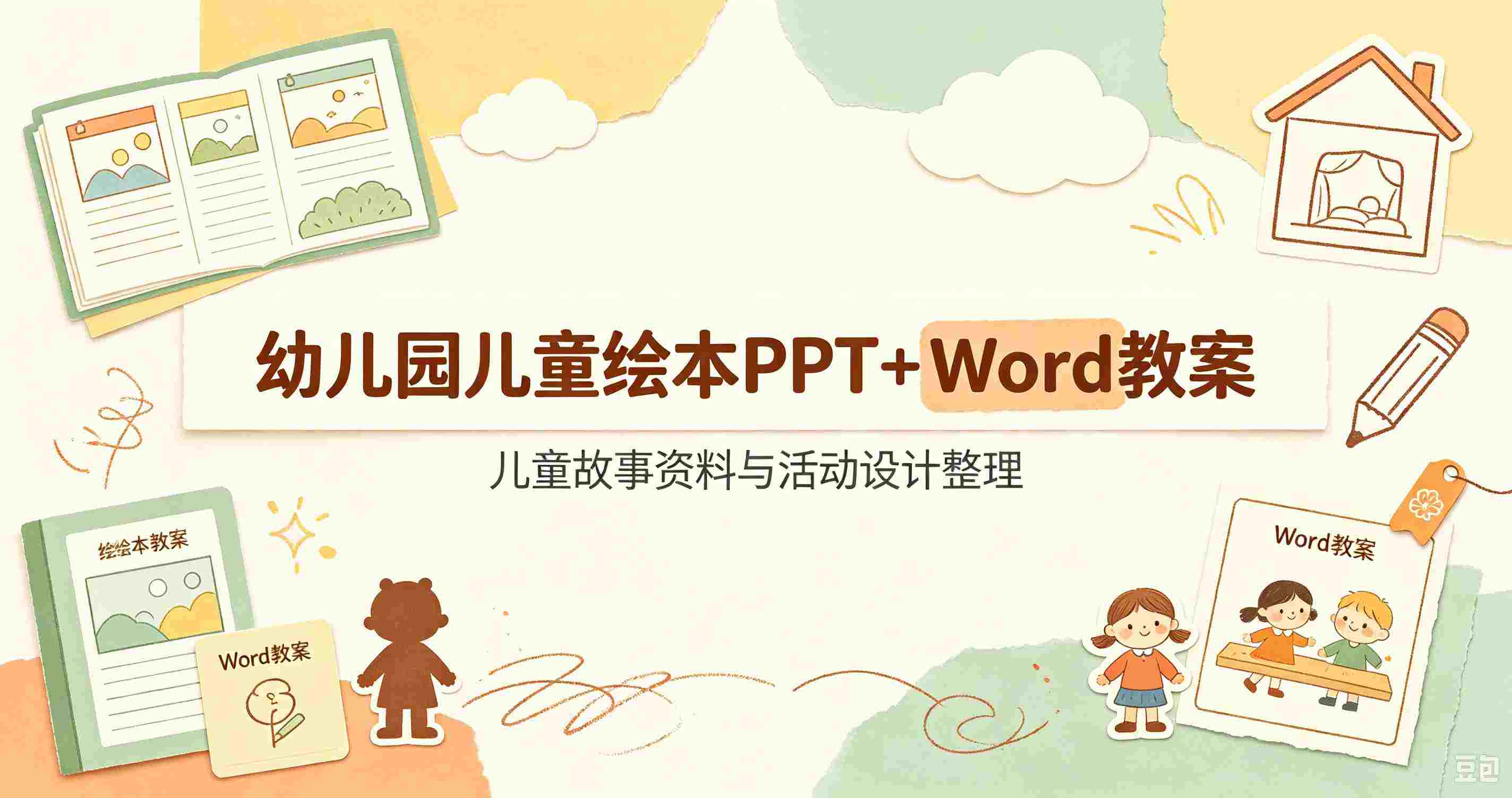 幼儿园儿童绘本PPT+Word教案,儿童故事