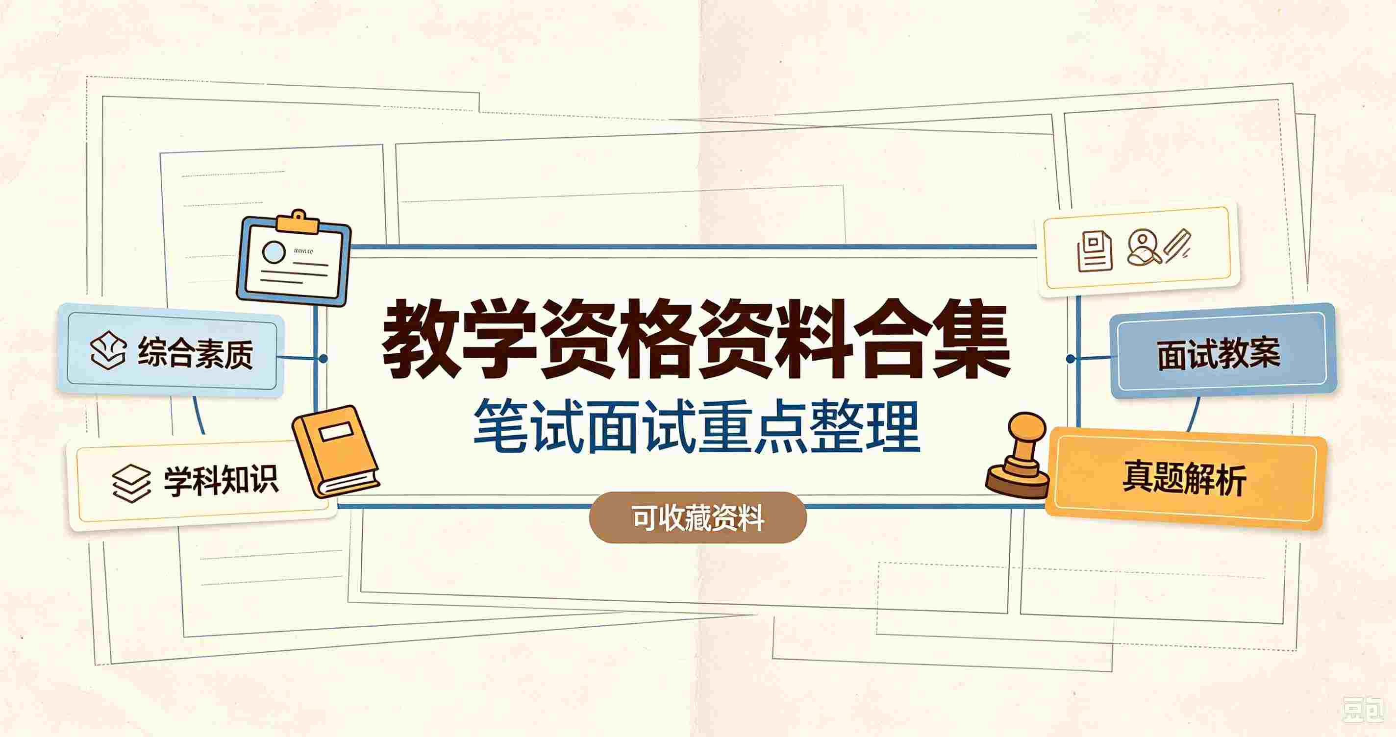 全套教资备考资料,花了5000块钱买的,幼教中小学全覆盖,一次通关教师考试