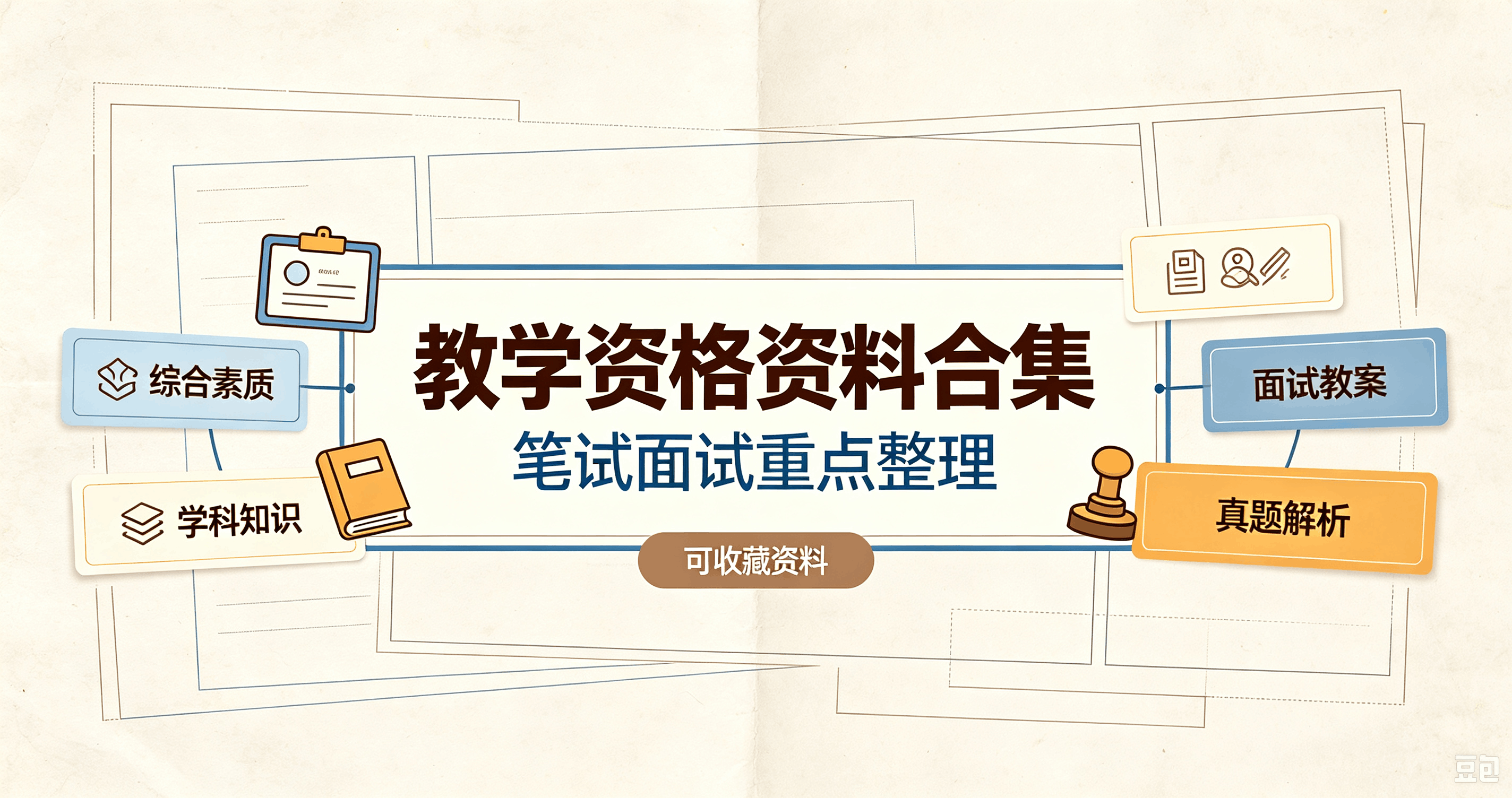 全套教资备考资料,花了5000块钱买的,幼教中小学全覆盖,一次通关教师考试