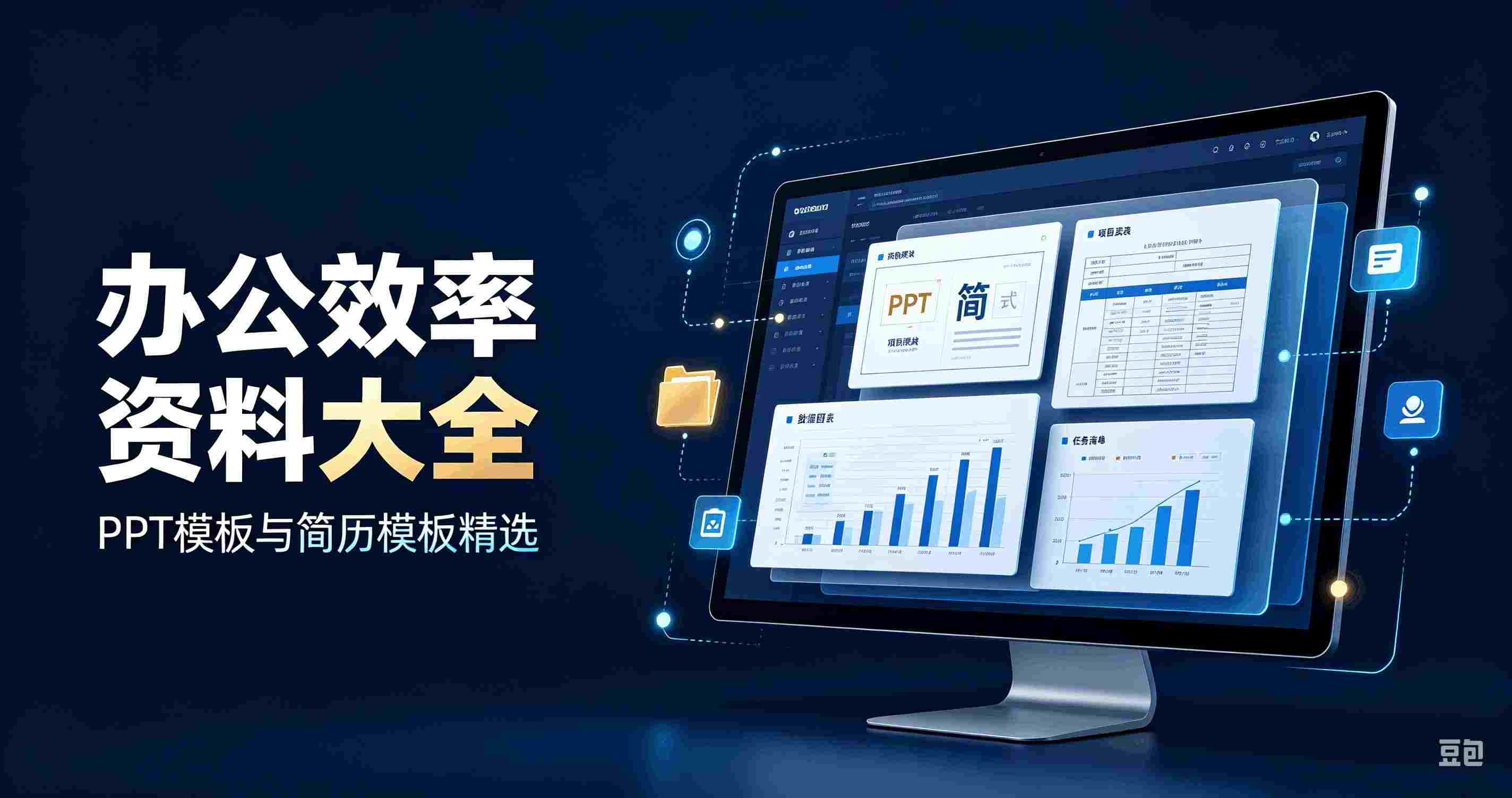 全套精品办公资源合集,PPT简历办公软件素材,直接领取