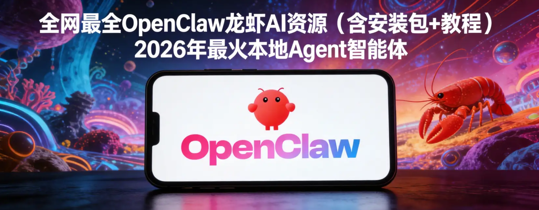 全网最全OpenClaw龙虾AI资源(含安装包+教程)2026年最火Agent智能体