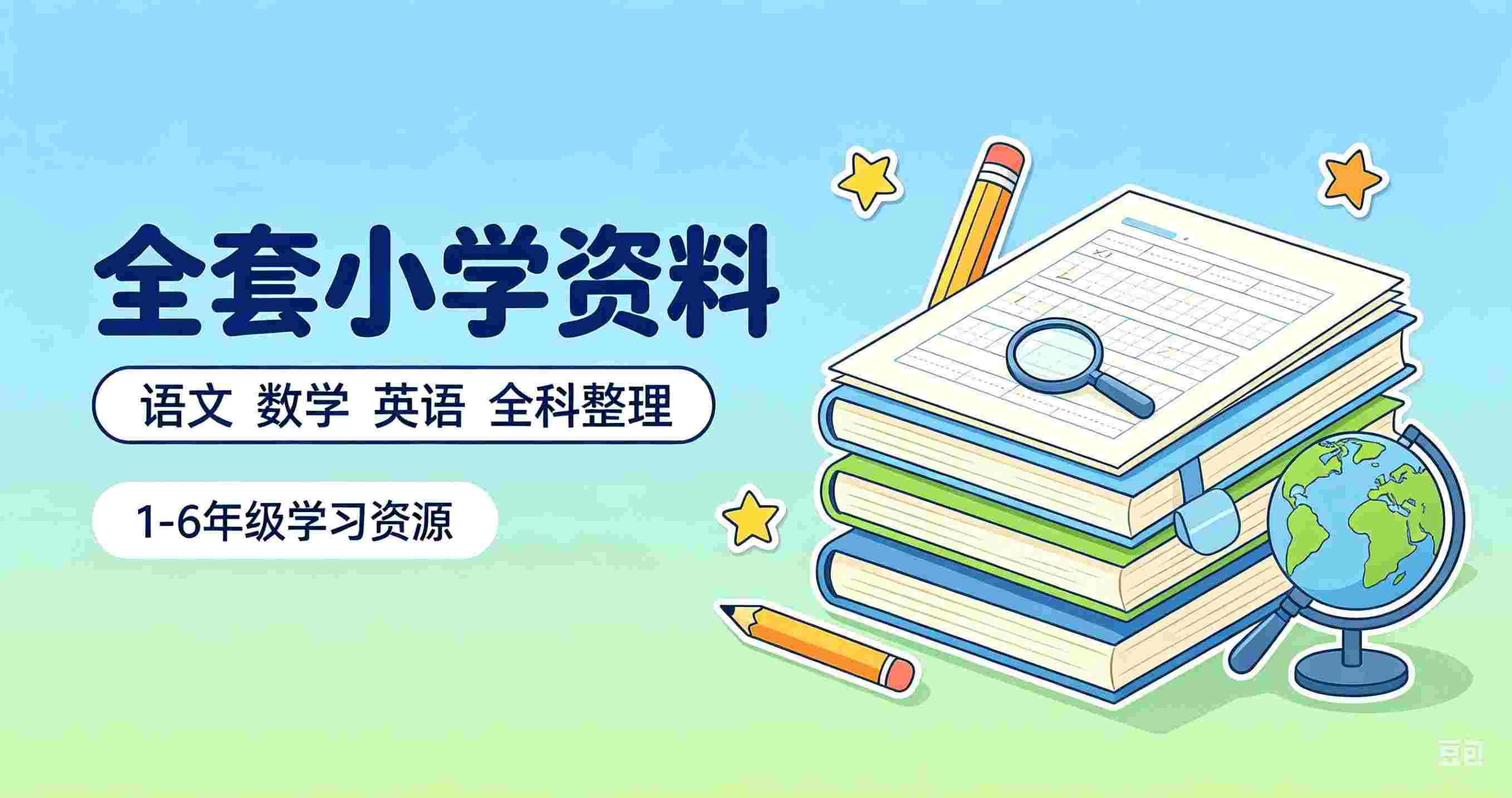 2026小学精品全套学习资料汇总,覆盖1-6年级,稳步提升全科成绩