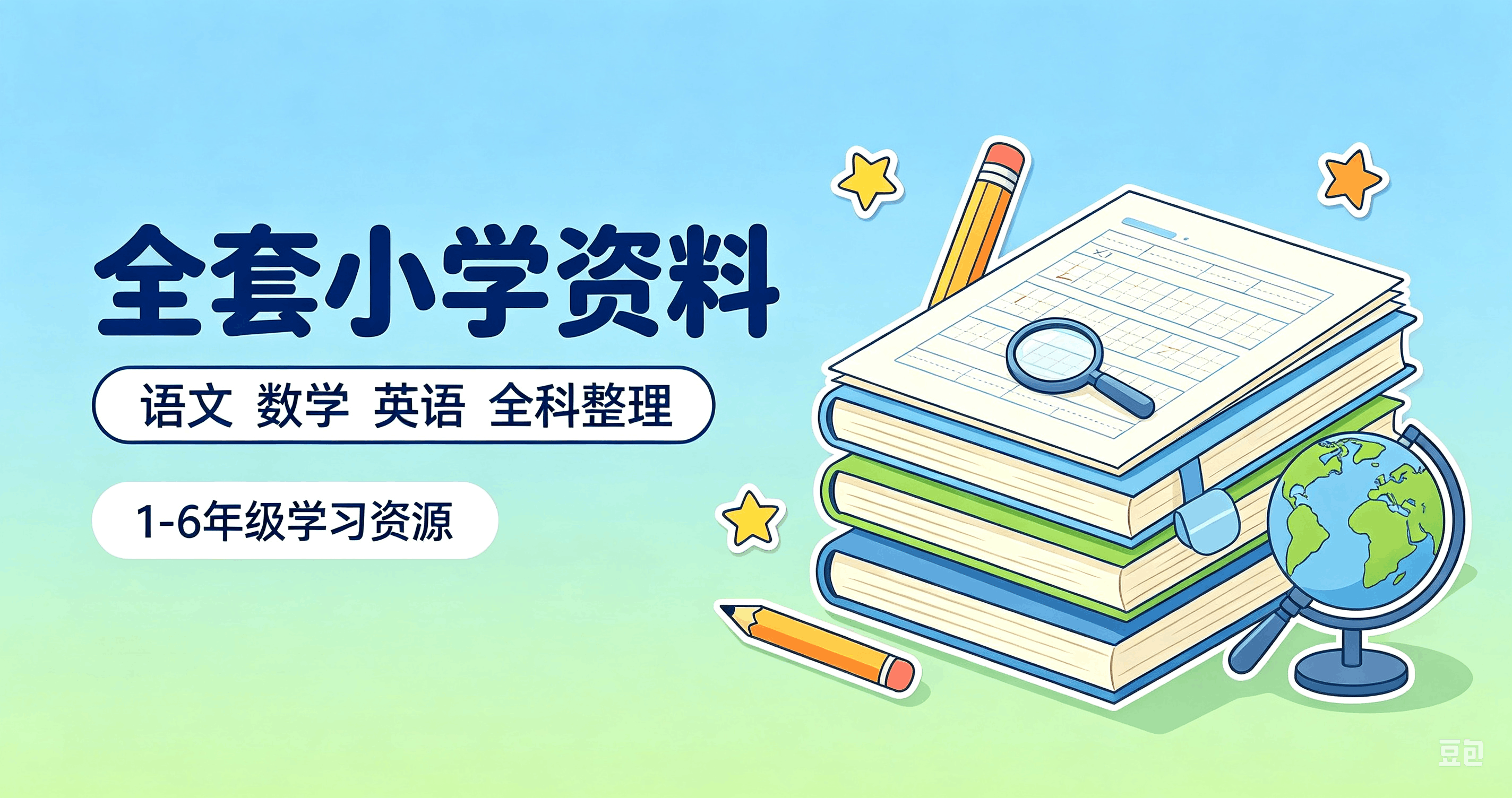 2026小学精品全套学习资料汇总,覆盖1-6年级,稳步提升全科成绩