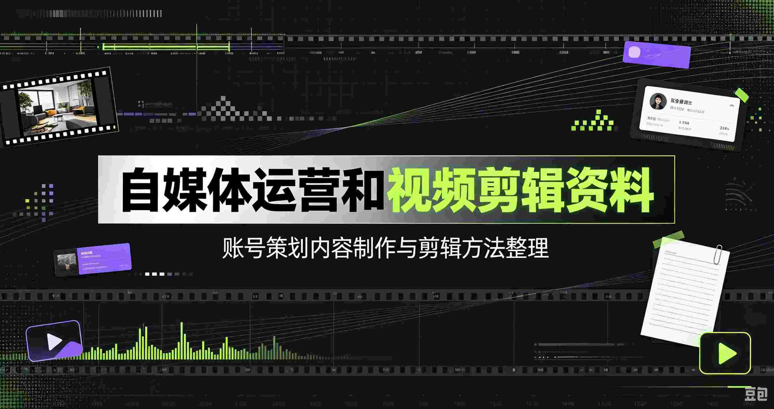 自媒体视频剪辑技巧,运营实操教程,总共160G,全都是干货