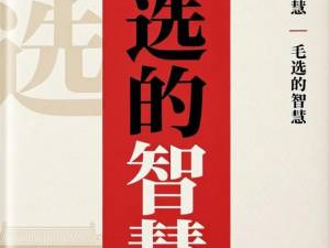 《毛选的智慧》（高清文字版）杨福金【epub/pdf】1.9M