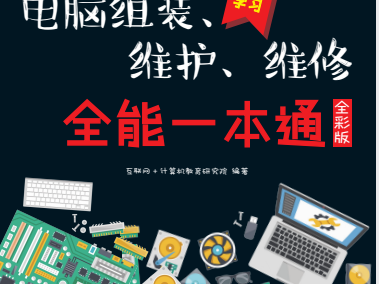 电脑组装、维护、维修 全能一本通 全彩版