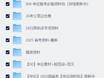 2026申论素材全套资料无偿分享，总共340G，网盘直接领取