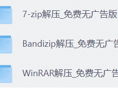解压缩软件三巨头：WinRAR+Bindizip+7zip，免费无广告永久使用 【23MB】