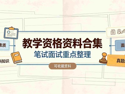 全套教资备考资料，花了5000块钱买的，幼教中小学全覆盖，一次通关教师考试