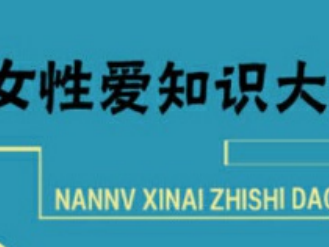 《男女性爱知识大全》