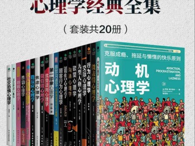 【 花费169买来的 】《不可不看的心理学经典全集》套装共 20 册 高情商相处之道 走出人生困境 [ pdf ]