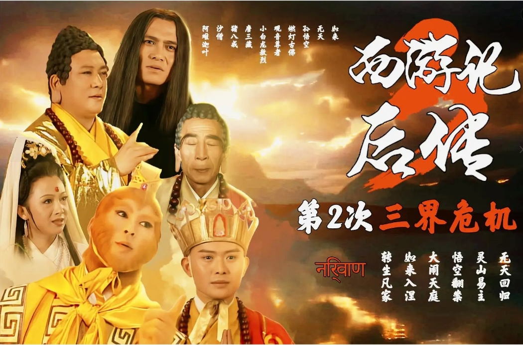西游记后传.png 西游记后传.png