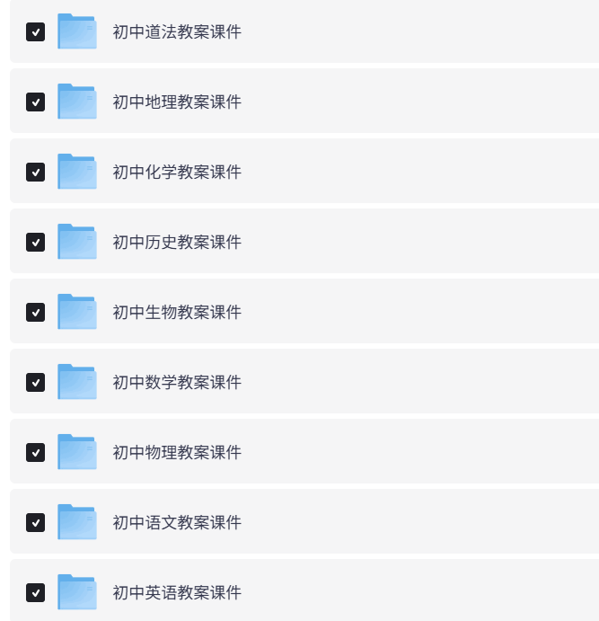 初中全科教案课件, 科系统课件 + 解题方法 + 易错知识点 + 答题模板, 高清电子版