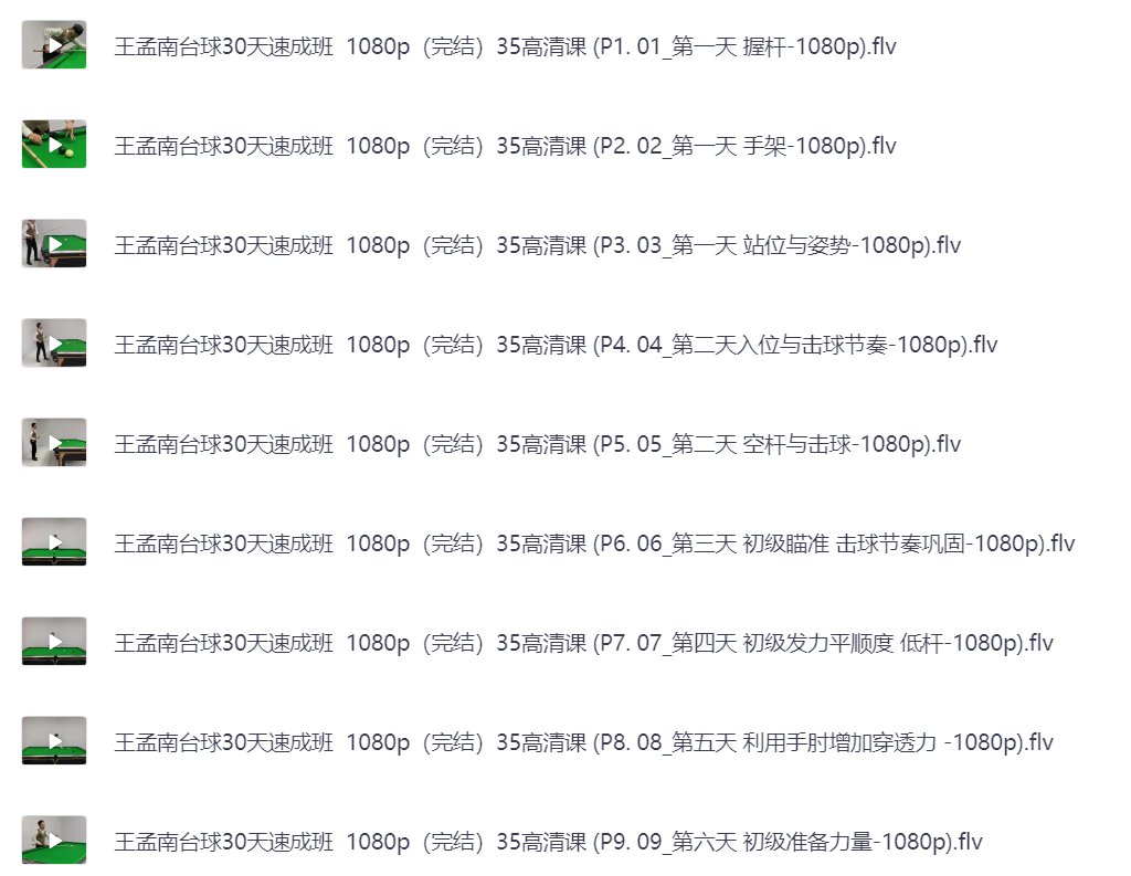 花了998买来的台球教程，正版高清视频教程