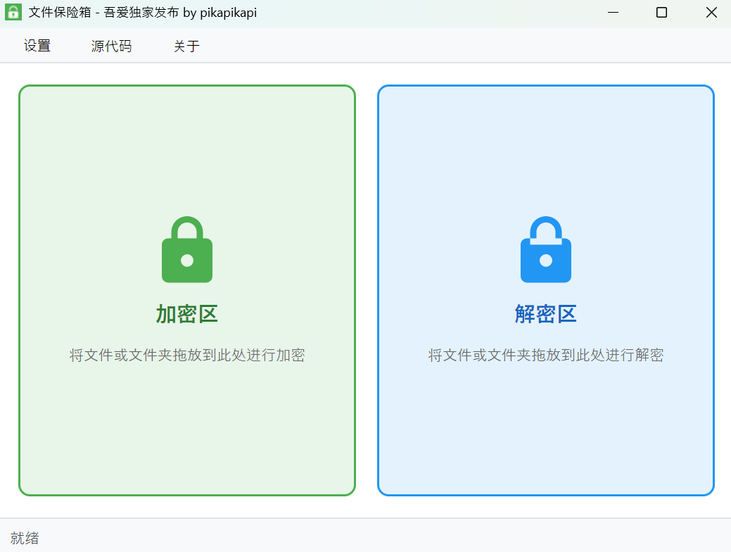 文件保险箱——一键拖动文件或文件夹来加密
