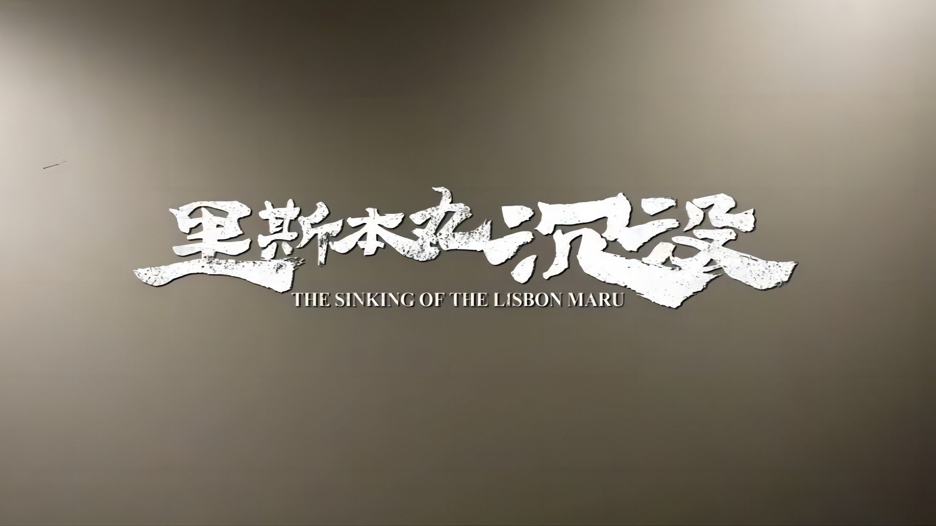 里斯本丸沉没 ( 2024 )（ 4K+1080P ）中字 豆瓣 9.3 强烈推荐的一部纪录片【 7.7GB 】
