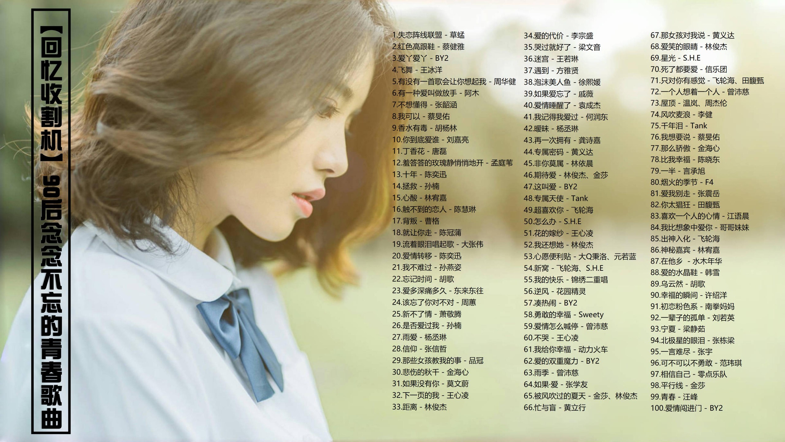 【100首90后青春歌单带歌词】回忆收割机 90后念念不忘的青春歌曲[MP3/0.95G]