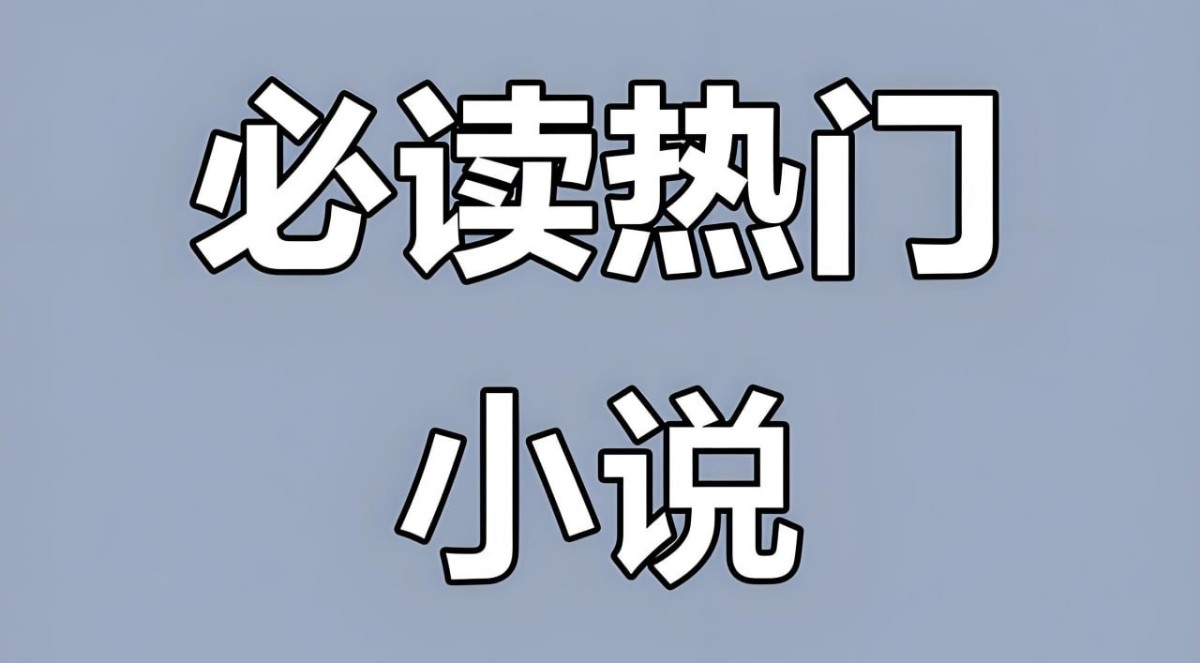 热门付费小说汇总合集