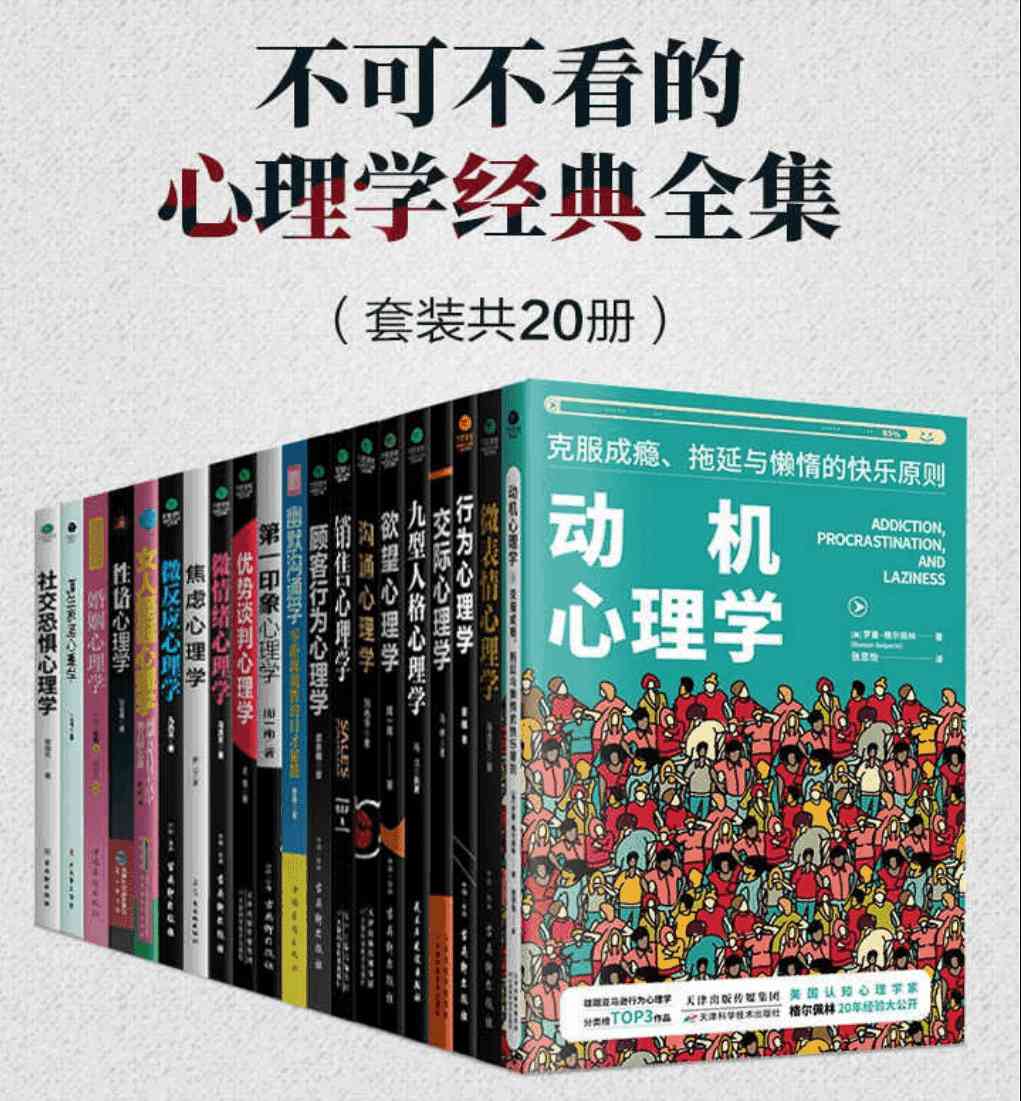 【 花费169买来的 】《不可不看的心理学经典全集》套装共 20 册 高情商相处之道 走出人生困境 [ pdf ]
